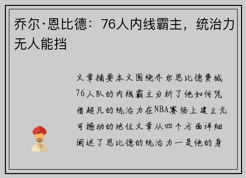 乔尔·恩比德:76人内线霸主,统治力无人能挡 乔尔·恩比德:76人内线霸主,统治力无人能挡