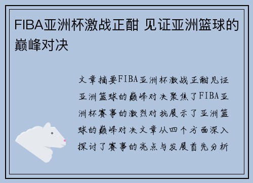 FIBA亚洲杯激战正酣 见证亚洲篮球的巅峰对决 FIBA亚洲杯激战正酣 见证亚洲篮球的巅峰对决