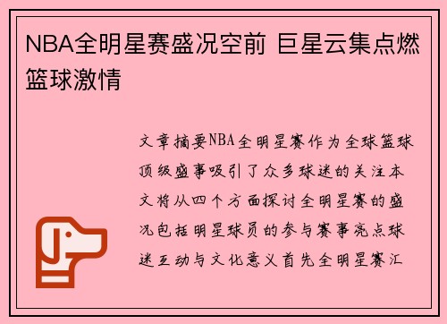 NBA全明星赛盛况空前 巨星云集点燃篮球激情 NBA全明星赛盛况空前 巨星云集点燃篮球激情
