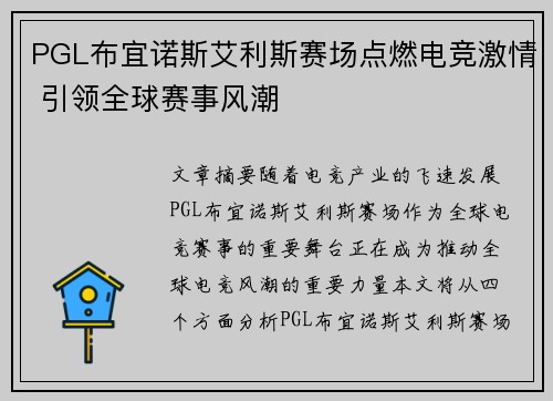 PGL布宜诺斯艾利斯赛场点燃电竞激情 引领全球赛事风潮 PGL布宜诺斯艾利斯赛场点燃电竞激情 引领全球赛事风潮