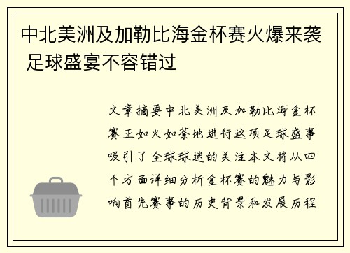 中北美洲及加勒比海金杯赛火爆来袭 足球盛宴不容错过 中北美洲及加勒比海金杯赛火爆来袭 足球盛宴不容错过