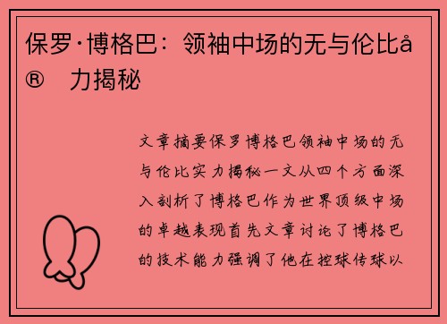 保罗·博格巴:领袖中场的无与伦比实力揭秘 保罗·博格巴:领袖中场的无与伦比实力揭秘