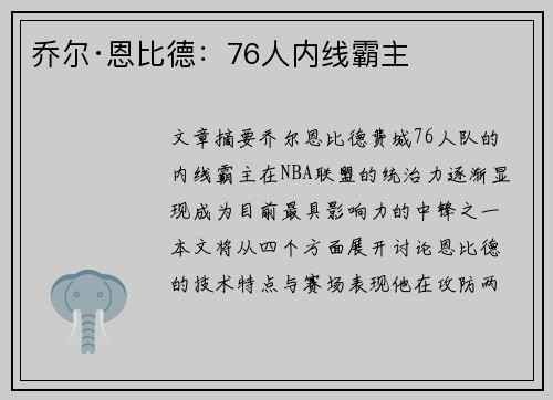 乔尔·恩比德:76人内线霸主 乔尔·恩比德:76人内线霸主