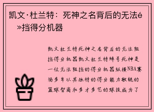 凯文·杜兰特:死神之名背后的无法阻挡得分机器 凯文·杜兰特:死神之名背后的无法阻挡得分机器