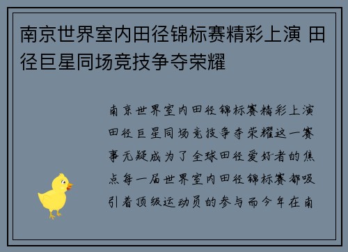 南京世界室内田径锦标赛精彩上演 田径巨星同场竞技争夺荣耀 南京世界室内田径锦标赛精彩上演 田径巨星同场竞技争夺荣耀