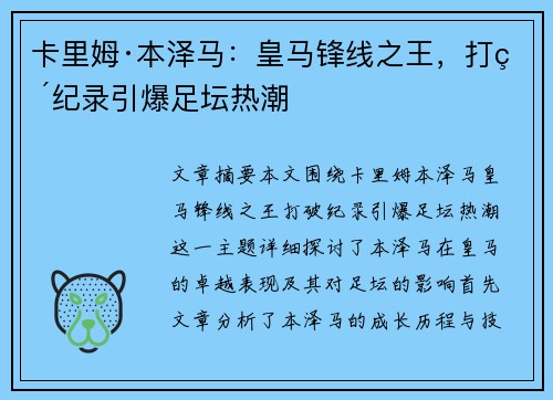 卡里姆·本泽马:皇马锋线之王,打破纪录引爆足坛热潮 卡里姆·本泽马:皇马锋线之王,打破纪录引爆足坛热潮