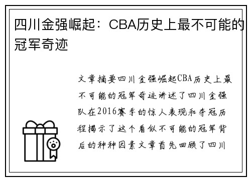 四川金强崛起:CBA历史上最不可能的冠军奇迹 四川金强崛起:CBA历史上最不可能的冠军奇迹