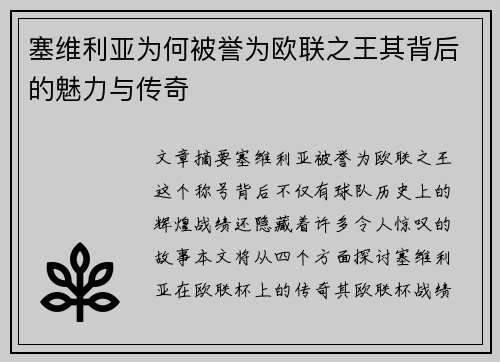 塞维利亚为何被誉为欧联之王其背后的魅力与传奇 塞维利亚为何被誉为欧联之王其背后的魅力与传奇