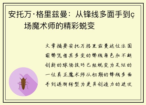 安托万·格里兹曼:从锋线多面手到球场魔术师的精彩蜕变 安托万·格里兹曼:从锋线多面手到球场魔术师的精彩蜕变
