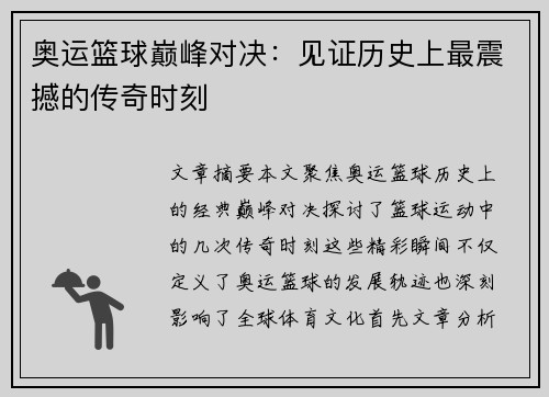 奥运篮球巅峰对决:见证历史上最震撼的传奇时刻 奥运篮球巅峰对决:见证历史上最震撼的传奇时刻