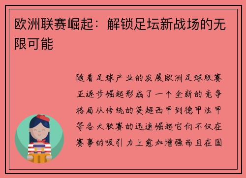 欧洲联赛崛起:解锁足坛新战场的无限可能 欧洲联赛崛起:解锁足坛新战场的无限可能