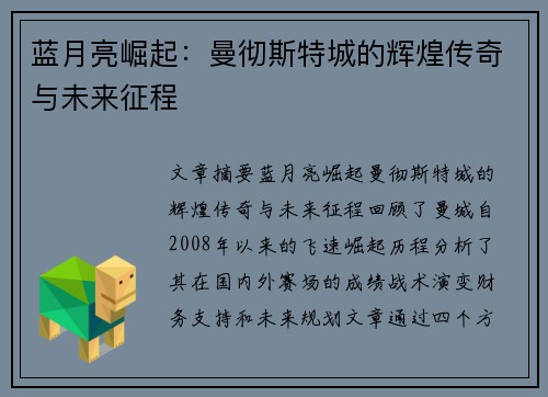 蓝月亮崛起:曼彻斯特城的辉煌传奇与未来征程 蓝月亮崛起:曼彻斯特城的辉煌传奇与未来征程