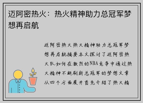 迈阿密热火:热火精神助力总冠军梦想再启航 迈阿密热火:热火精神助力总冠军梦想再启航