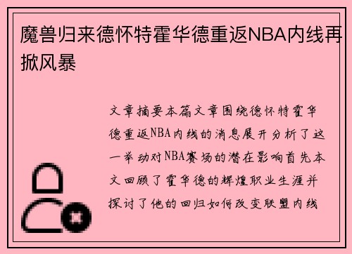 魔兽归来德怀特霍华德重返NBA内线再掀风暴 魔兽归来德怀特霍华德重返NBA内线再掀风暴