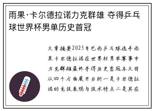 雨果·卡尔德拉诺力克群雄 夺得乒乓球世界杯男单历史首冠 雨果·卡尔德拉诺力克群雄 夺得乒乓球世界杯男单历史首冠