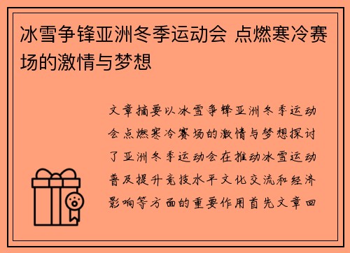 冰雪争锋亚洲冬季运动会 点燃寒冷赛场的激情与梦想 冰雪争锋亚洲冬季运动会 点燃寒冷赛场的激情与梦想
