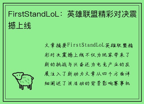FirstStandLoL:英雄联盟精彩对决震撼上线 FirstStandLoL:英雄联盟精彩对决震撼上线
