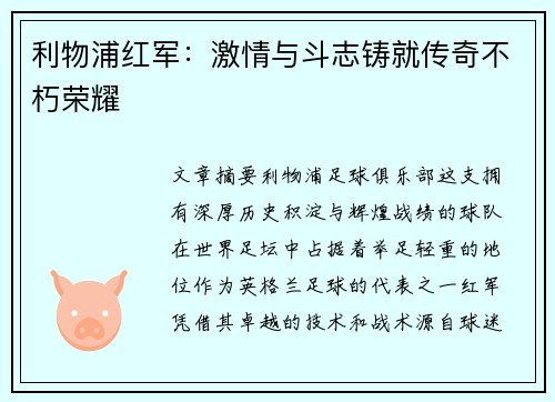 利物浦红军:激情与斗志铸就传奇不朽荣耀 利物浦红军:激情与斗志铸就传奇不朽荣耀