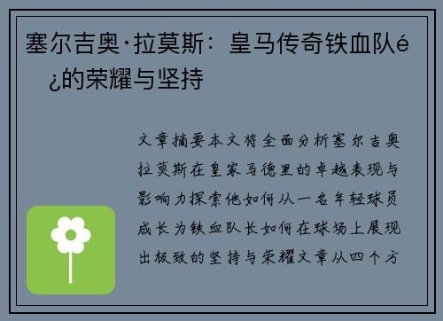 塞尔吉奥·拉莫斯:皇马传奇铁血队长的荣耀与坚持 塞尔吉奥·拉莫斯:皇马传奇铁血队长的荣耀与坚持