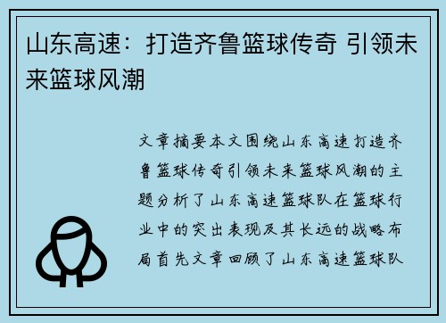 山东高速:打造齐鲁篮球传奇 引领未来篮球风潮 山东高速:打造齐鲁篮球传奇 引领未来篮球风潮
