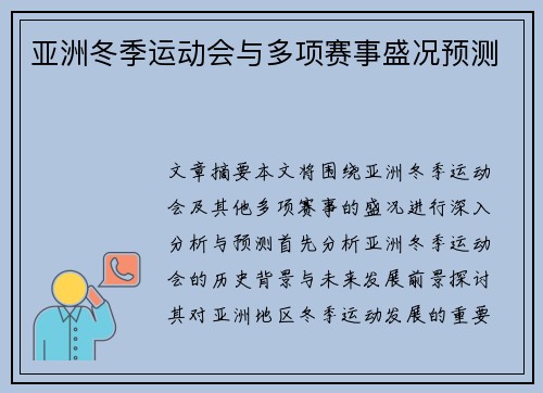 亚洲冬季运动会与多项赛事盛况预测 亚洲冬季运动会与多项赛事盛况预测