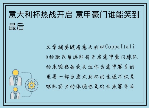 意大利杯热战开启 意甲豪门谁能笑到最后 意大利杯热战开启 意甲豪门谁能笑到最后