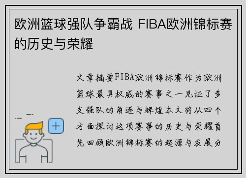 欧洲篮球强队争霸战 FIBA欧洲锦标赛的历史与荣耀 欧洲篮球强队争霸战 FIBA欧洲锦标赛的历史与荣耀