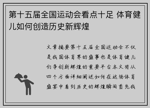 第十五届全国运动会看点十足 体育健儿如何创造历史新辉煌 第十五届全国运动会看点十足 体育健儿如何创造历史新辉煌