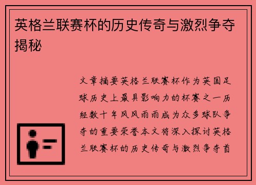 英格兰联赛杯的历史传奇与激烈争夺揭秘 英格兰联赛杯的历史传奇与激烈争夺揭秘