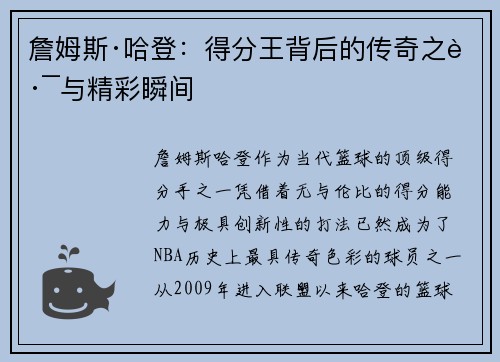 詹姆斯·哈登:得分王背后的传奇之路与精彩瞬间 詹姆斯·哈登:得分王背后的传奇之路与精彩瞬间