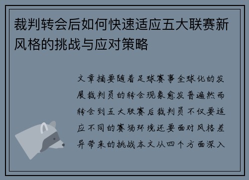 裁判转会后如何快速适应五大联赛新风格的挑战与应对策略 裁判转会后如何快速适应五大联赛新风格的挑战与应对策略