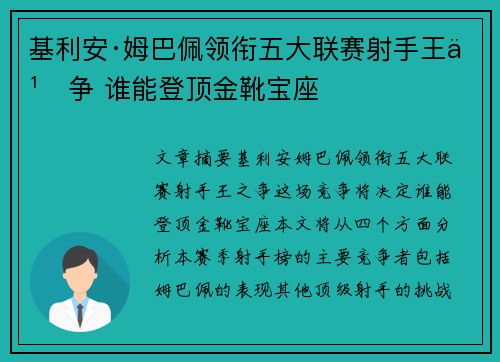基利安·姆巴佩领衔五大联赛射手王之争 谁能登顶金靴宝座 基利安·姆巴佩领衔五大联赛射手王之争 谁能登顶金靴宝座