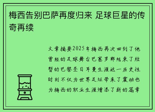 梅西告别巴萨再度归来 足球巨星的传奇再续 梅西告别巴萨再度归来 足球巨星的传奇再续
