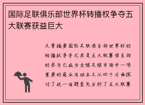 国际足联俱乐部世界杯转播权争夺五大联赛获益巨大 国际足联俱乐部世界杯转播权争夺五大联赛获益巨大