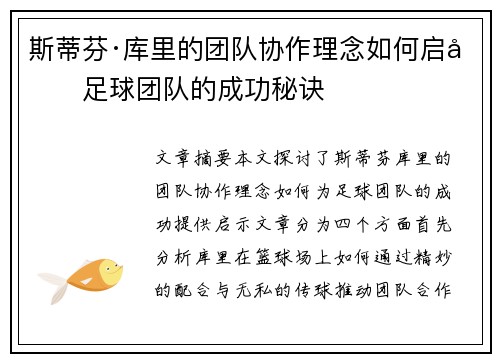 斯蒂芬·库里的团队协作理念如何启发足球团队的成功秘诀 斯蒂芬·库里的团队协作理念如何启发足球团队的成功秘诀