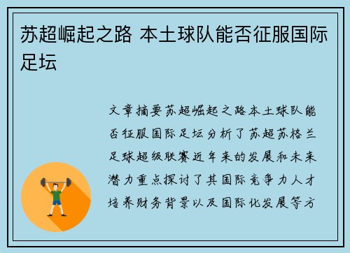 苏超崛起之路 本土球队能否征服国际足坛 苏超崛起之路 本土球队能否征服国际足坛