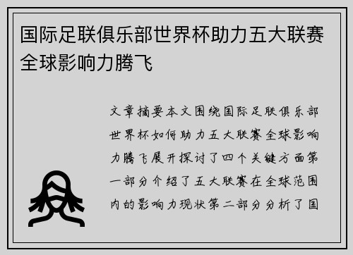 国际足联俱乐部世界杯助力五大联赛全球影响力腾飞 国际足联俱乐部世界杯助力五大联赛全球影响力腾飞