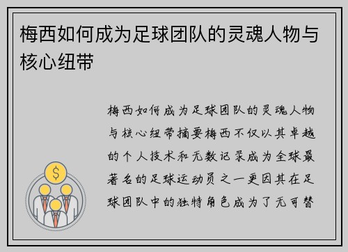 梅西如何成为足球团队的灵魂人物与核心纽带 梅西如何成为足球团队的灵魂人物与核心纽带