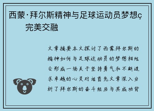 西蒙·拜尔斯精神与足球运动员梦想的完美交融 西蒙·拜尔斯精神与足球运动员梦想的完美交融