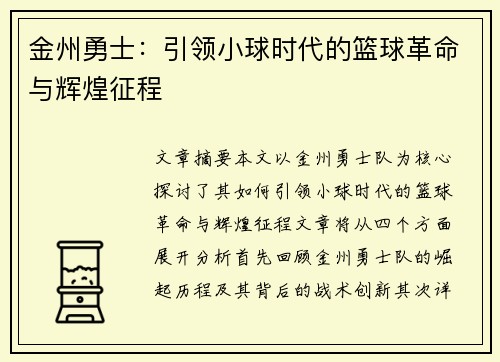 金州勇士:引领小球时代的篮球革命与辉煌征程 金州勇士:引领小球时代的篮球革命与辉煌征程