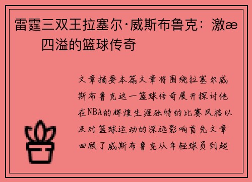 雷霆三双王拉塞尔·威斯布鲁克:激情四溢的篮球传奇 雷霆三双王拉塞尔·威斯布鲁克:激情四溢的篮球传奇