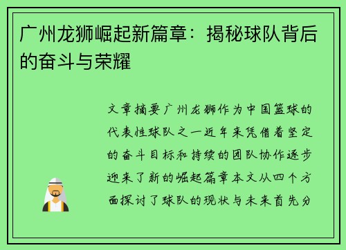 广州龙狮崛起新篇章:揭秘球队背后的奋斗与荣耀 广州龙狮崛起新篇章:揭秘球队背后的奋斗与荣耀