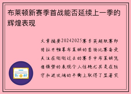 布莱顿新赛季首战能否延续上一季的辉煌表现 布莱顿新赛季首战能否延续上一季的辉煌表现