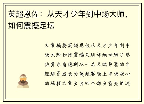 英超恩佐:从天才少年到中场大师,如何震撼足坛 英超恩佐:从天才少年到中场大师,如何震撼足坛