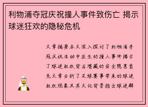 利物浦夺冠庆祝撞人事件致伤亡 揭示球迷狂欢的隐秘危机 利物浦夺冠庆祝撞人事件致伤亡 揭示球迷狂欢的隐秘危机
