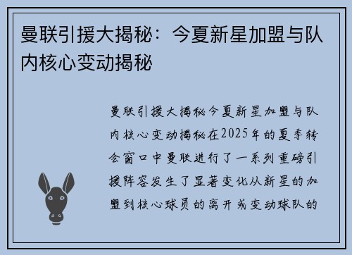 曼联引援大揭秘:今夏新星加盟与队内核心变动揭秘 曼联引援大揭秘:今夏新星加盟与队内核心变动揭秘