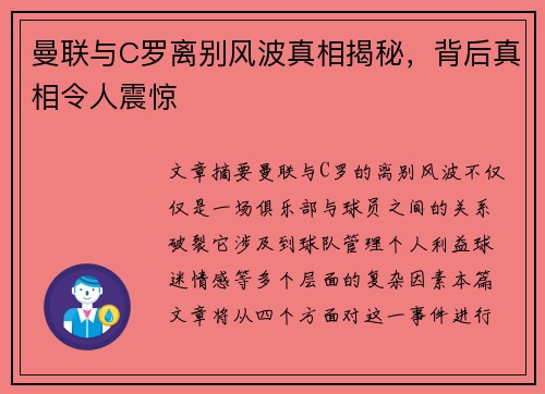 曼联与C罗离别风波真相揭秘,背后真相令人震惊 曼联与C罗离别风波真相揭秘,背后真相令人震惊