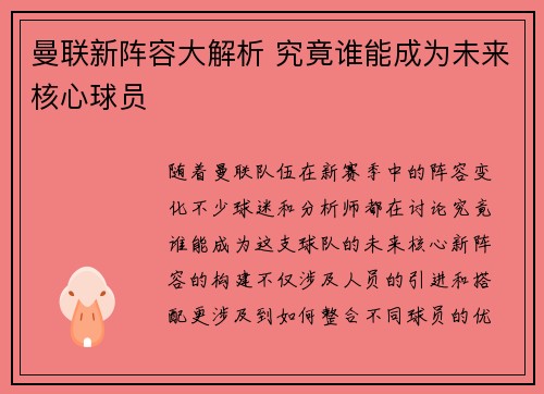 曼联新阵容大解析 究竟谁能成为未来核心球员 曼联新阵容大解析 究竟谁能成为未来核心球员