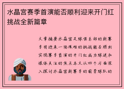 水晶宫赛季首演能否顺利迎来开门红挑战全新篇章 水晶宫赛季首演能否顺利迎来开门红挑战全新篇章