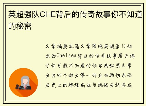 英超强队CHE背后的传奇故事你不知道的秘密 英超强队CHE背后的传奇故事你不知道的秘密